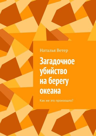 Книга Загадочное убийство на берегу океана. Как же это произошло? (Наталья Ветер)